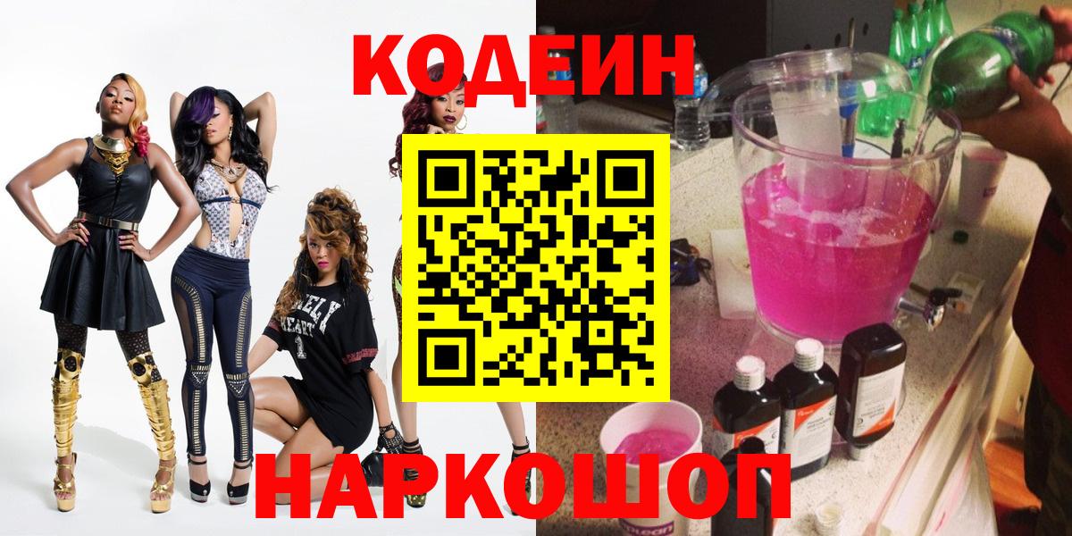 Лысьва  Кодеиновый сироп Lean Purple Drank  Вход с VPN  Кодеин напиток Lean (лин) 